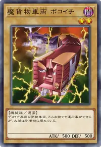 魔貨物車両 ボコイチ
