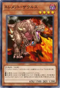エレメント・ザウルス