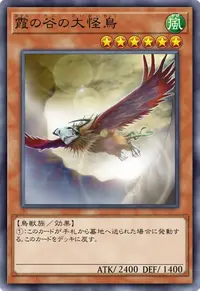 霞の谷の大怪鳥