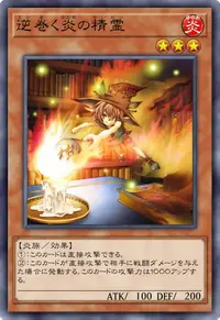 逆巻く炎の精霊