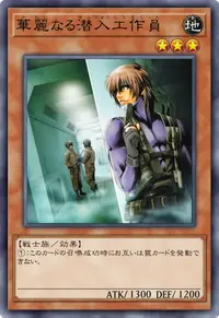 華麗なる潜入工作員