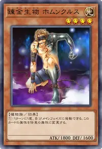 錬金生物 ホムンクルス
