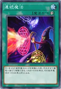 連続魔法