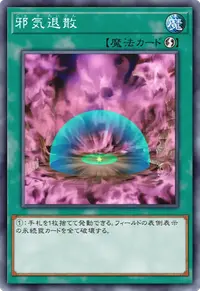 邪気退散