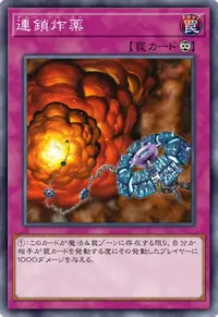 連鎖炸薬