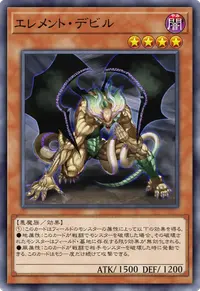 エレメント・デビル