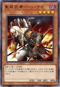 重装武者－ベン・ケイ
