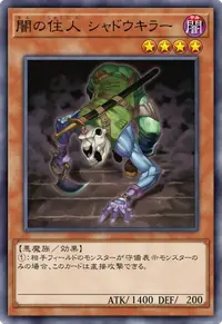 闇の住人 シャドウキラー