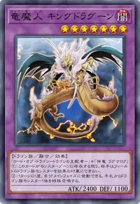竜魔人 キングドラグーン
