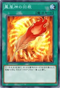 鳳凰神の羽根