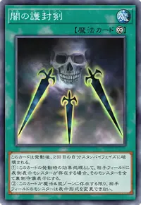闇の護封剣