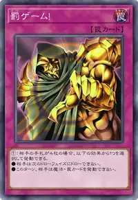 罰ゲーム！