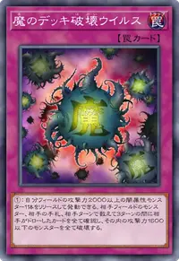 魔のデッキ破壊ウイルス