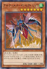 アルティメット・インセクト LV７