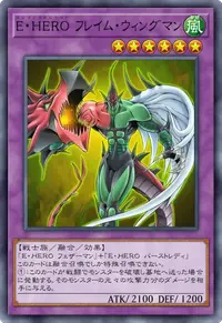 E・HERO フレイム・ウィングマン