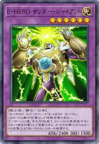 E・HERO サンダー・ジャイアント
