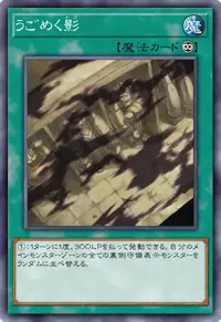 うごめく影