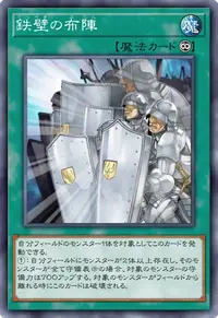 鉄壁の布陣