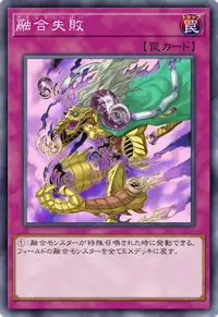 融合失敗