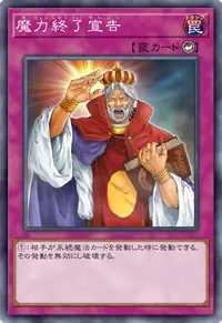 魔力終了宣告