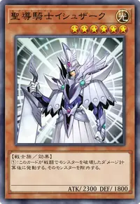 聖導騎士イシュザーク