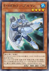 E・HERO バブルマン