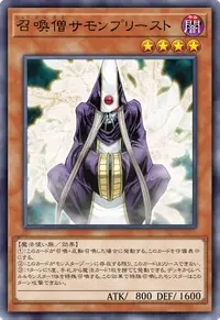 召喚僧サモンプリースト