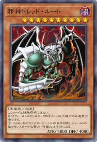 邪神ドレッド・ルート