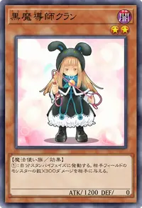 黒魔導師クラン