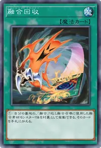 融合回収