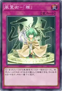 風霊術－「雅」