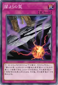 闇よりの罠