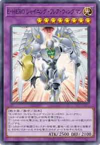 E・HERO シャイニング・フレア・ウィングマン