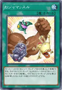 おジャマッスル