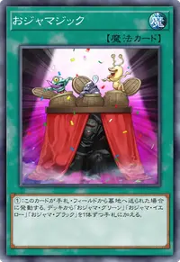おジャマジック