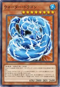 ウォーター・ドラゴン