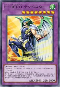 E・HERO テンペスター