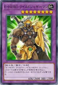 E・HERO ワイルドジャギーマン