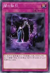 闇の取引