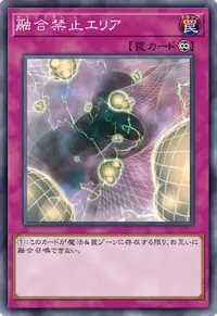 融合禁止エリア