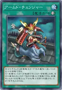アームド・チェンジャー