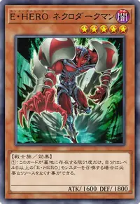 E・HERO ネクロダークマン