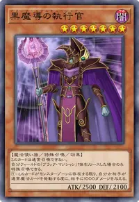 黒魔導の執行官