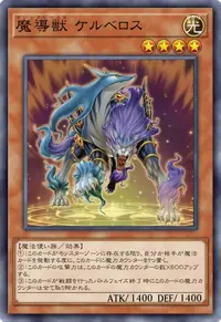 魔導獣 ケルベロス