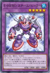 E・HERO スチーム・ヒーラー