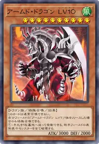 アームド・ドラゴン LV１０