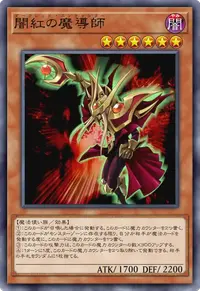 闇紅の魔導師
