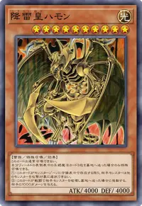 降雷皇ハモン