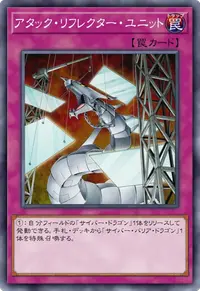 アタック・リフレクター・ユニット