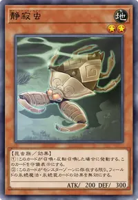 静寂虫